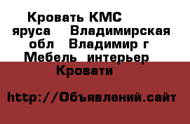 Кровать КМС-1 (1-2 яруса) - Владимирская обл., Владимир г. Мебель, интерьер » Кровати   